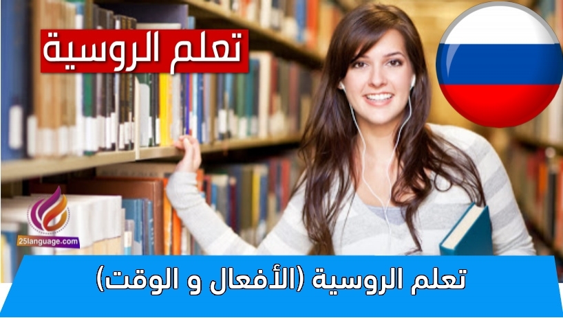 تعلم الروسية (الأفعال و الوقت)