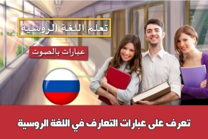 تعرف على عبارات التعارف في اللغة الروسية