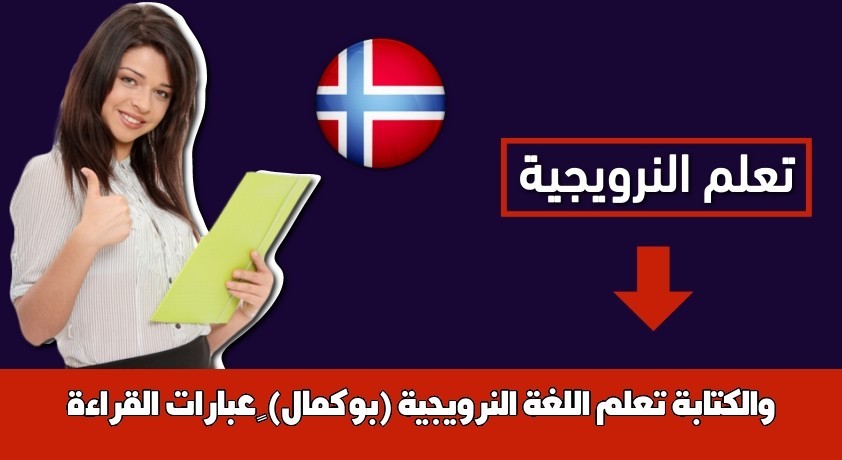 تعلم اللغة النرويجية (بوكمال) – عبارات القراءة والكتابة