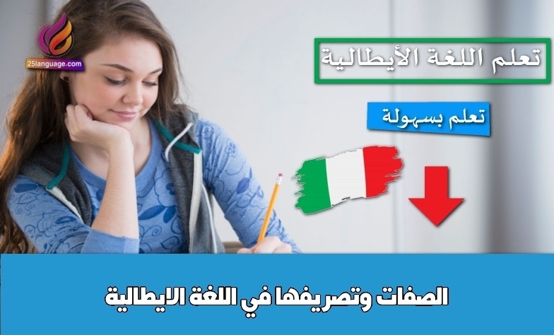 الصفات وتصريفها في اللغة الايطالية