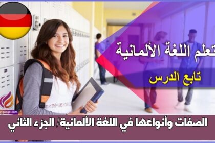 الصفات وأنواعها في اللغة الألمانية/ الجزء الثاني