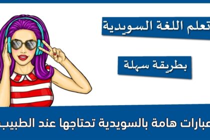 عبارات هامة بالسويدية تحتاجها عند الطبيب