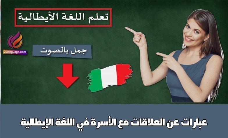 عبارات عن العلاقات مع الأسرة في اللغة الإيطالية