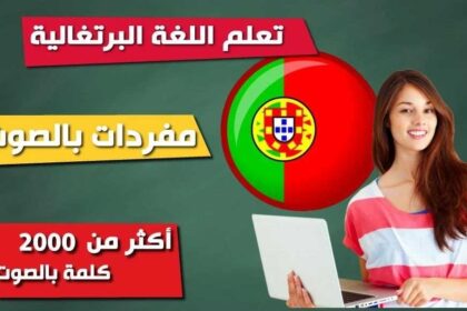 تطبيق ترجمة برتغالي إلى عربي