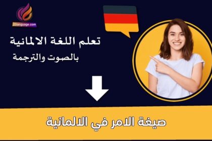 صيغة الامر في الالمانية