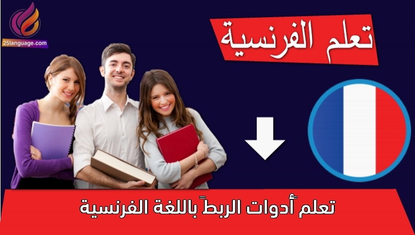 تعلم “أدوات الربط” باللغة الفرنسية