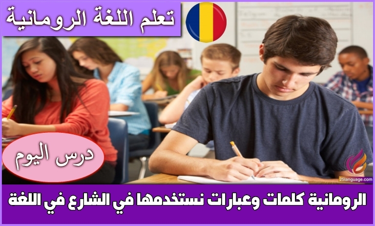 كلمات وعبارات نستخدمها في الشارع في اللغة الرومانية