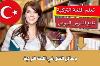 وسائل النقل في اللغة التركية