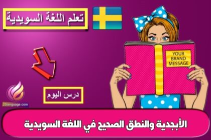 الأبجدية والنطق الصحيح في اللغة السويدية