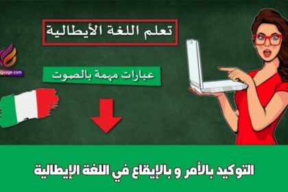 التوكيد بالأمر و بالإيقاع في اللغة الإيطالية