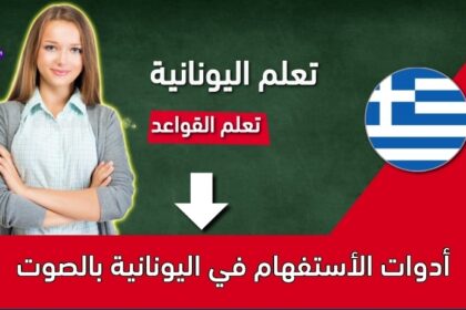 أدوات الأستفهام في اليونانية بالصوت