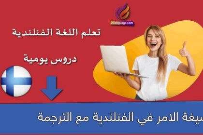 صيغة الامر في الفنلندية مع الترجمة