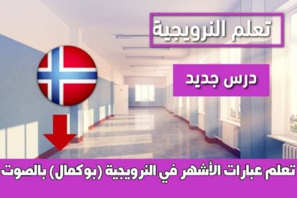 تعلم عبارات الأشهر في النرويجية (بوكمال) بالصوت