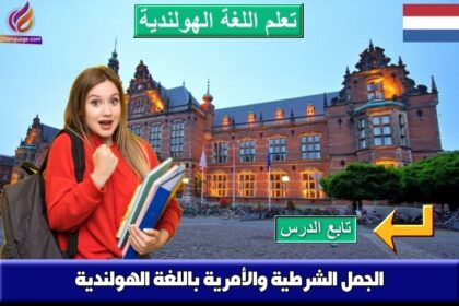 الجمل الشرطية والأمرية باللغة الهولندية