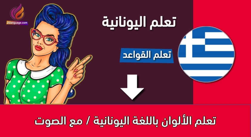 تعلم الألوان باللغة اليونانية / مع الصوت