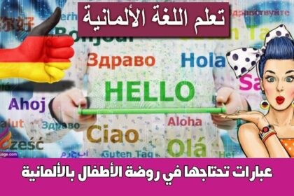 عبارات تحتاجها في روضة الأطفال بالألمانية