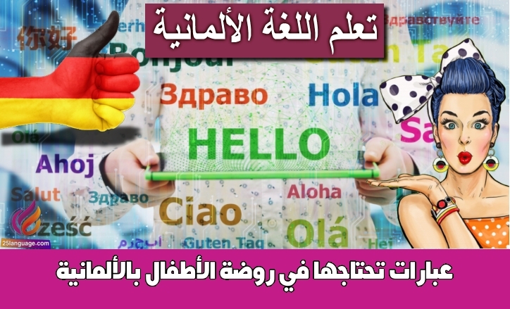 عبارات تحتاجها في روضة الأطفال بالألمانية