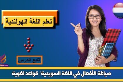 صياغة الأفعال في اللغة السويدية/ قواعد لغوية