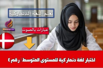 اختبار لغة دنماركية للمستوى المتوسط/ رقم 4