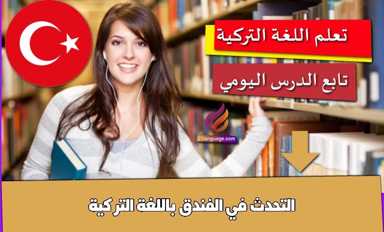 التحدث في الفندق باللغة التركية