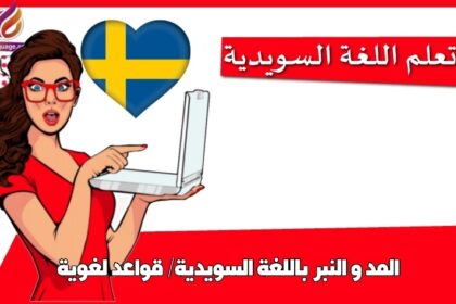 المد و النبر باللغة السويدية/ قواعد لغوية