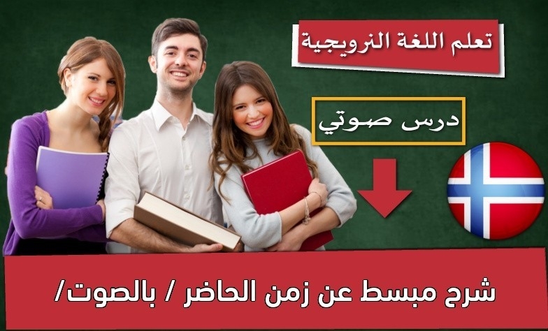 شرح مبسط عن زمن الحاضر / بالصوت/