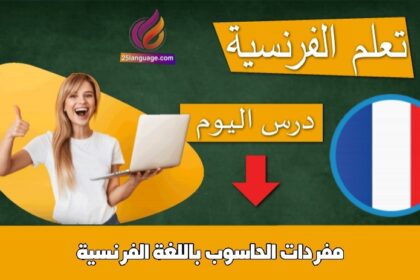 مفردات الحاسوب باللغة الفرنسية