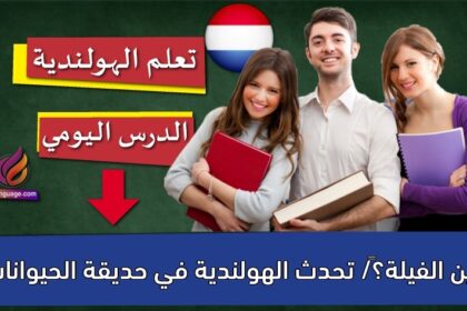 ‫أين الفيلة؟‬/ تحدث الهولندية في حديقة الحيوانات