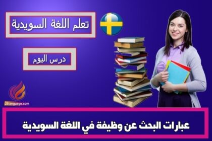 عبارات البحث عن وظيفة في اللغة السويدية