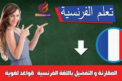 المقارنة و التفضيل باللغة الفرنسية/ قواعد لغوية