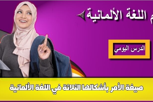 صيغة الأمر بأشكالها الثلاثة في اللغة الألمانية