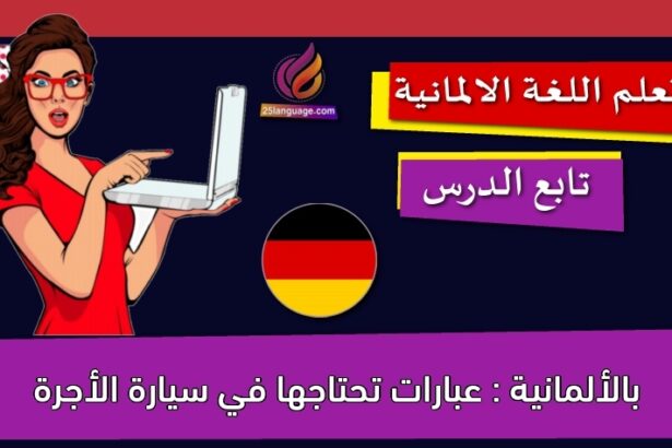 بالألمانية : عبارات تحتاجها في سيارة الأجرة