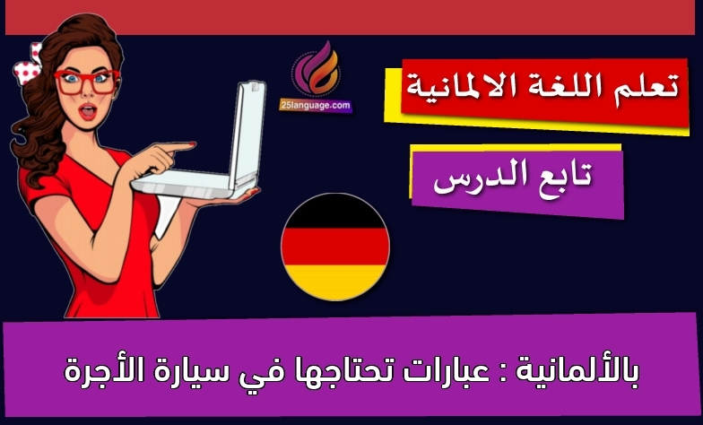 بالألمانية : عبارات تحتاجها في سيارة الأجرة