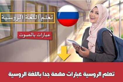 تعلم الروسية عبارات مهمة جدا باللغة الروسية