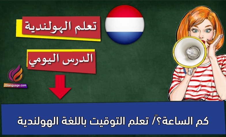 كم الساعة؟‬/ تعلم التوقيت باللغة الهولندية