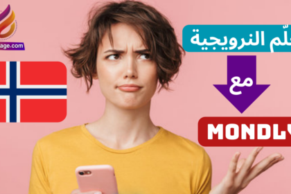 تطبيق mondly لتعلم النرويجية باحتراف