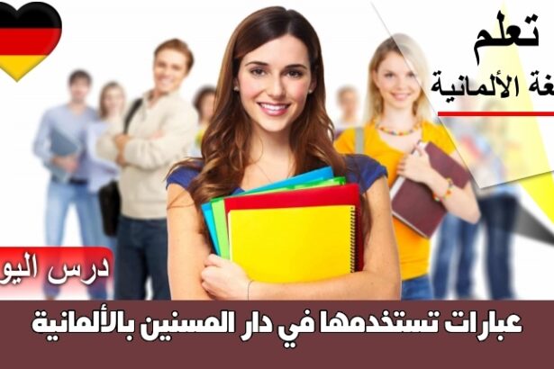 عبارات تستخدمها في دار المسنين بالألمانية