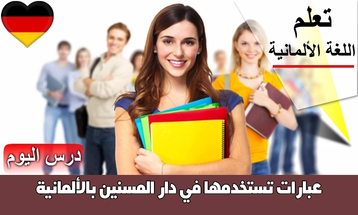 عبارات تستخدمها في دار المسنين بالألمانية