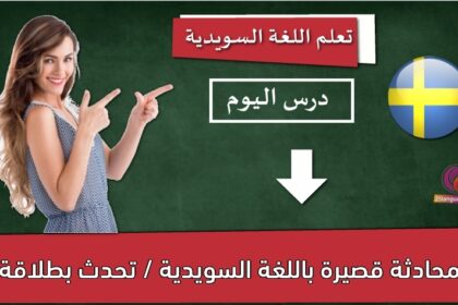 محادثة قصيرة باللغة السويدية / تحدث بطلاقة