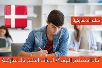 ‫ماذا ستطبخ اليوم؟‬/ أدوات الطبخ بالدنماركية