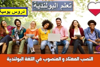 النصب المعتاد و المنصوب في اللغة البولندية