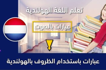 عبارات باستخدام الظروف بالهولندية