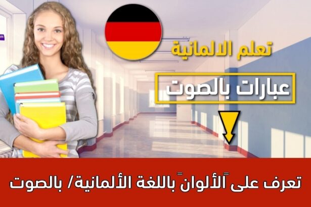 تعرف على “الألوان” باللغة الألمانية/ بالصوت