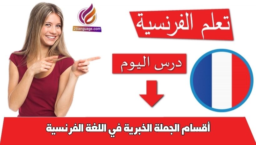 أقسام الجملة الخبرية في اللغة الفرنسية