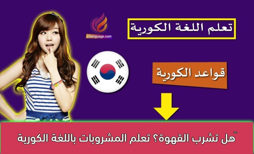 ‫هل تشرب القهوة؟ تعلم المشروبات باللغة الكورية