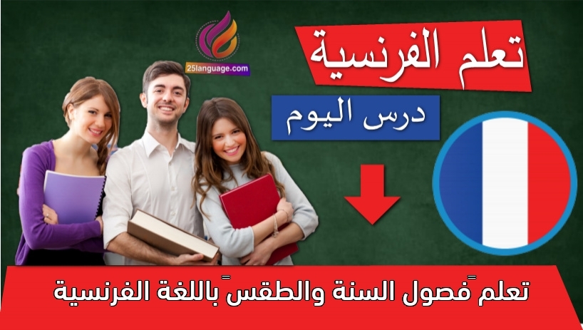 تعلم ‫فصول السنة والطقس‬ باللغة الفرنسية