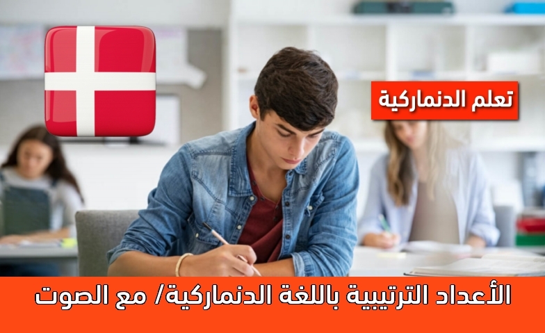 الأعداد الترتيبية باللغة الدنماركية/ مع الصوت