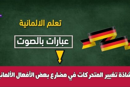 تغيير المتحركات في مضارع بعض الأفعال الألمانية الشاذة