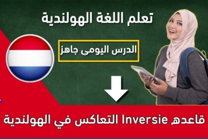 قاعده Inversie التعاكس في الهولندية