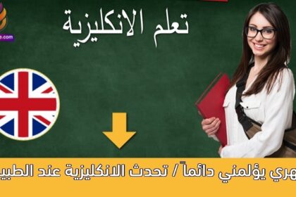 ظهري يؤلمني دائماً / تحدث الانكليزية عند الطبيب